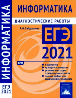 Учебник ЕГЭ 2020. Информатика. Готовимся к итоговой аттестации 