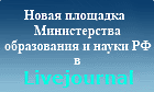 Министерство образования в Livejournal