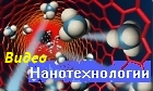 Портал нанотехнологий видео